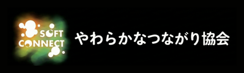 やわらかなつながり協会 ロゴ